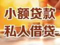 成都26小额私人借贷-成都26民间借贷个人放款-成都26小额贷款