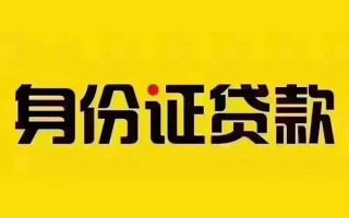 成都26私借空放当场拿钱-成都26借钱上门放款-成都26小额信用贷款