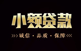 成都26民间无抵押借钱-成都26私借空放先息后本-成都26小额贷款当天放款