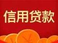 成都26私人上门借贷-成都26应急贷款-成都26私人借钱长期