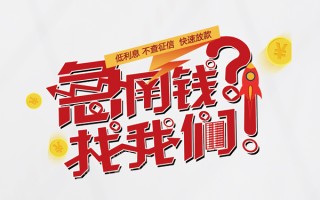 成都26水钱-成都26私人空放-成都26社保信用贷款