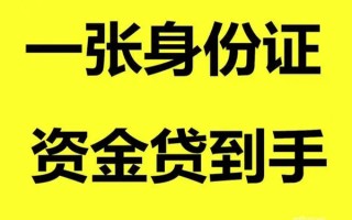 成都26借钱急用钱-成都26民间短借-成都26无抵押短借