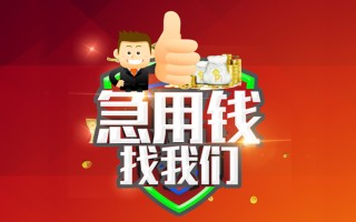 成都26借钱借款-成都26快速借私借-成都26用身份证借私借