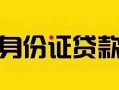 成都26短借急用钱-成都26民间短借-成都26短借空放