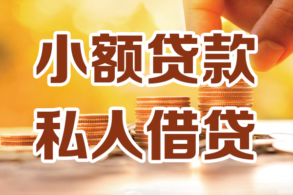 成都26小额私人借贷-成都26民间借贷个人放款-成都26小额贷款-第1张图片-成都私人借钱服务中心 成都26小额私人借贷-成都26民间借贷个人放款-成都26小额贷款-第1张图片-成都私人借钱服务中心