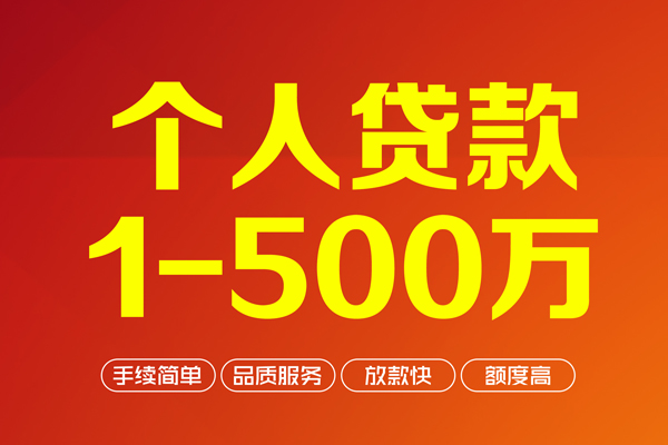 成都26个人信用贷款-成都26个人借钱怎么收费-成都26私人借贷电话号码-第1张图片-成都私人借钱服务中心 成都26个人信用贷款-成都26个人借钱怎么收费-成都26私人借贷电话号码-第1张图片-成都私人借钱服务中心