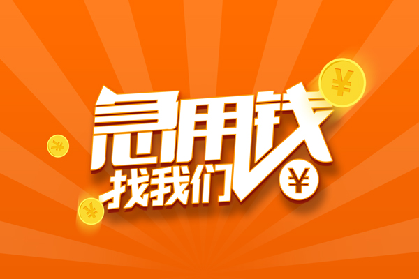 成都26私人贷款都有哪些-成都26哪里有个人借贷-成都26民间借贷无视黑白-第1张图片-成都私人借钱服务中心 成都26私人贷款都有哪些-成都26哪里有个人借贷-成都26民间借贷无视黑白-第1张图片-成都私人借钱服务中心