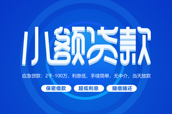 成都26小额贷款当天放款-成都26本地私借-成都26个人贷款联系电话-第1张图片-成都私人借钱服务中心 成都26小额贷款当天放款-成都26本地私借-成都26个人贷款联系电话-第1张图片-成都私人借钱服务中心