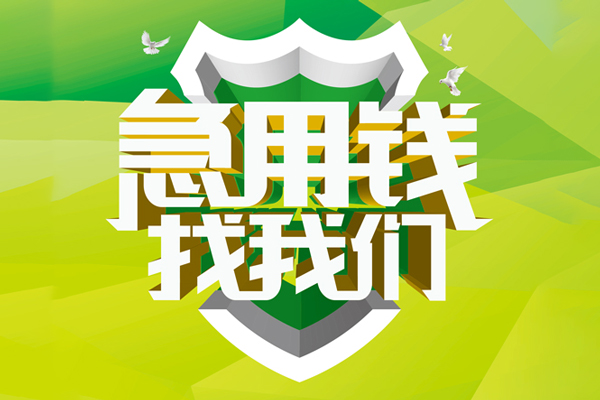 成都26地区公积金信用贷款-成都26个人贷款-成都26无抵押身份证贷款-第1张图片-成都私人借钱服务中心 成都26地区公积金信用贷款-成都26个人贷款-成都26无抵押身份证贷款-第1张图片-成都私人借钱服务中心