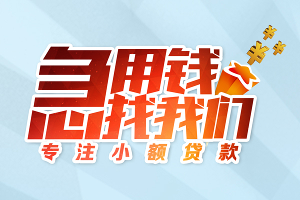 成都26身份证线下贷款-成都26信用贷款哪家好-成都26信用贷款网-第1张图片-成都私人借钱服务中心 成都26身份证线下贷款-成都26信用贷款哪家好-成都26信用贷款网-第1张图片-成都私人借钱服务中心