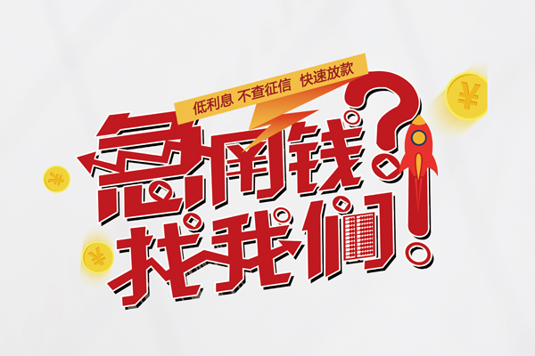 成都26水钱-成都26私人空放-成都26社保信用贷款-第1张图片-成都私人借钱服务中心 成都26水钱-成都26私人空放-成都26社保信用贷款-第1张图片-成都私人借钱服务中心