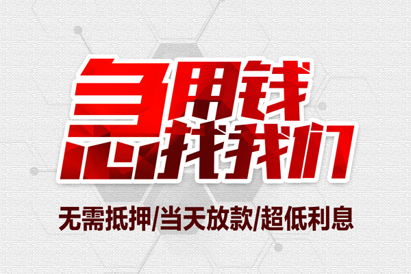 成都26私借空放当场拿钱-成都26应急贷款-成都26民间私人借贷-第1张图片-成都私人借钱服务中心 成都26私借空放当场拿钱-成都26应急贷款-成都26民间私人借贷-第1张图片-成都私人借钱服务中心