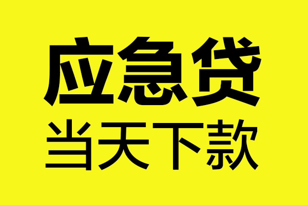 成都26短借信贷-成都26贷款只要身份证-成都26小额信用贷款-第1张图片-成都私人借钱服务中心 成都26短借信贷-成都26贷款只要身份证-成都26小额信用贷款-第1张图片-成都私人借钱服务中心