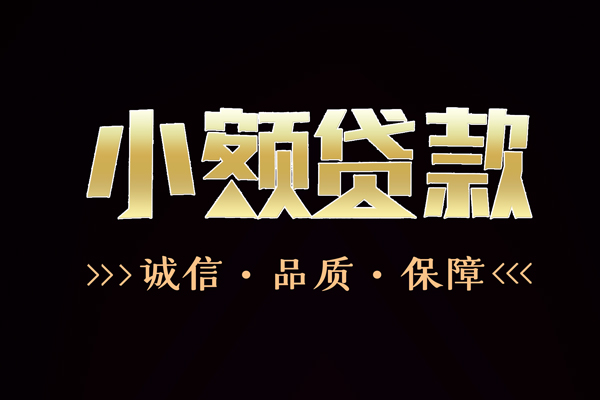 成都26民间无抵押借钱-成都26私借空放先息后本-成都26小额贷款当天放款-第1张图片-成都私人借钱服务中心 成都26民间无抵押借钱-成都26私借空放先息后本-成都26小额贷款当天放款-第1张图片-成都私人借钱服务中心